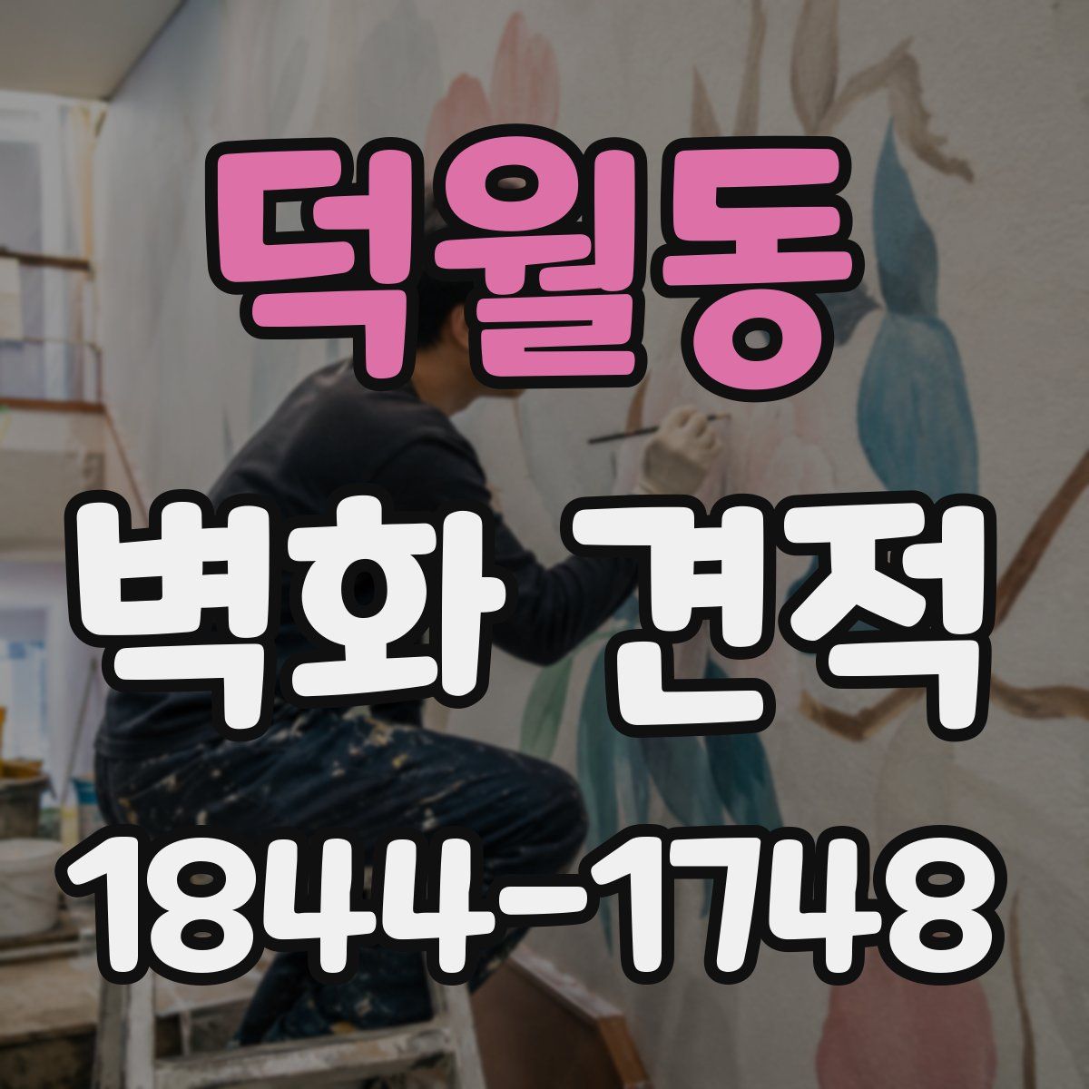 덕월동 벽화 견적