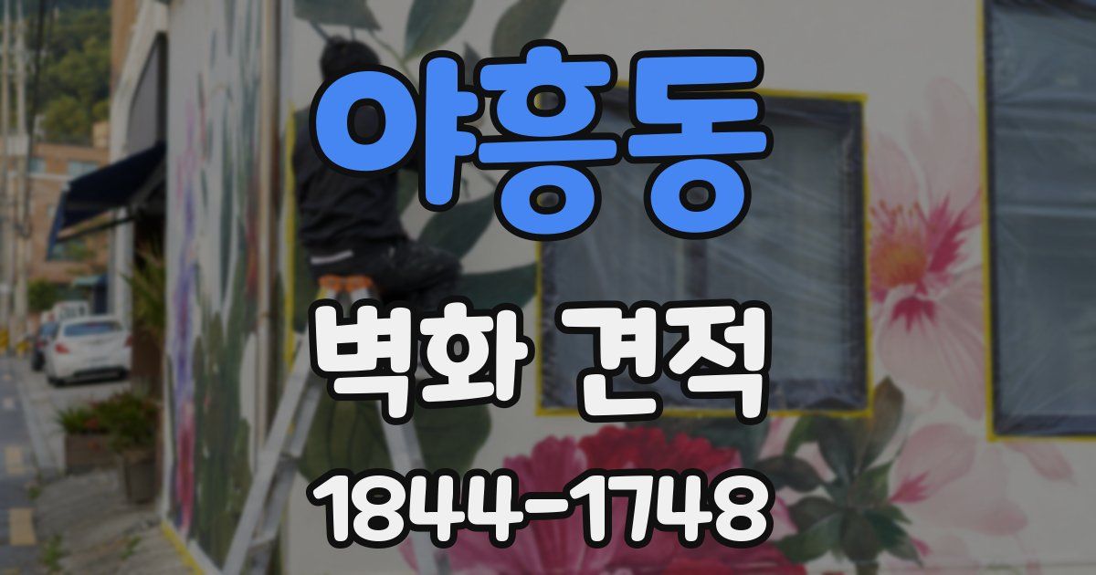 야흥동 벽화 견적