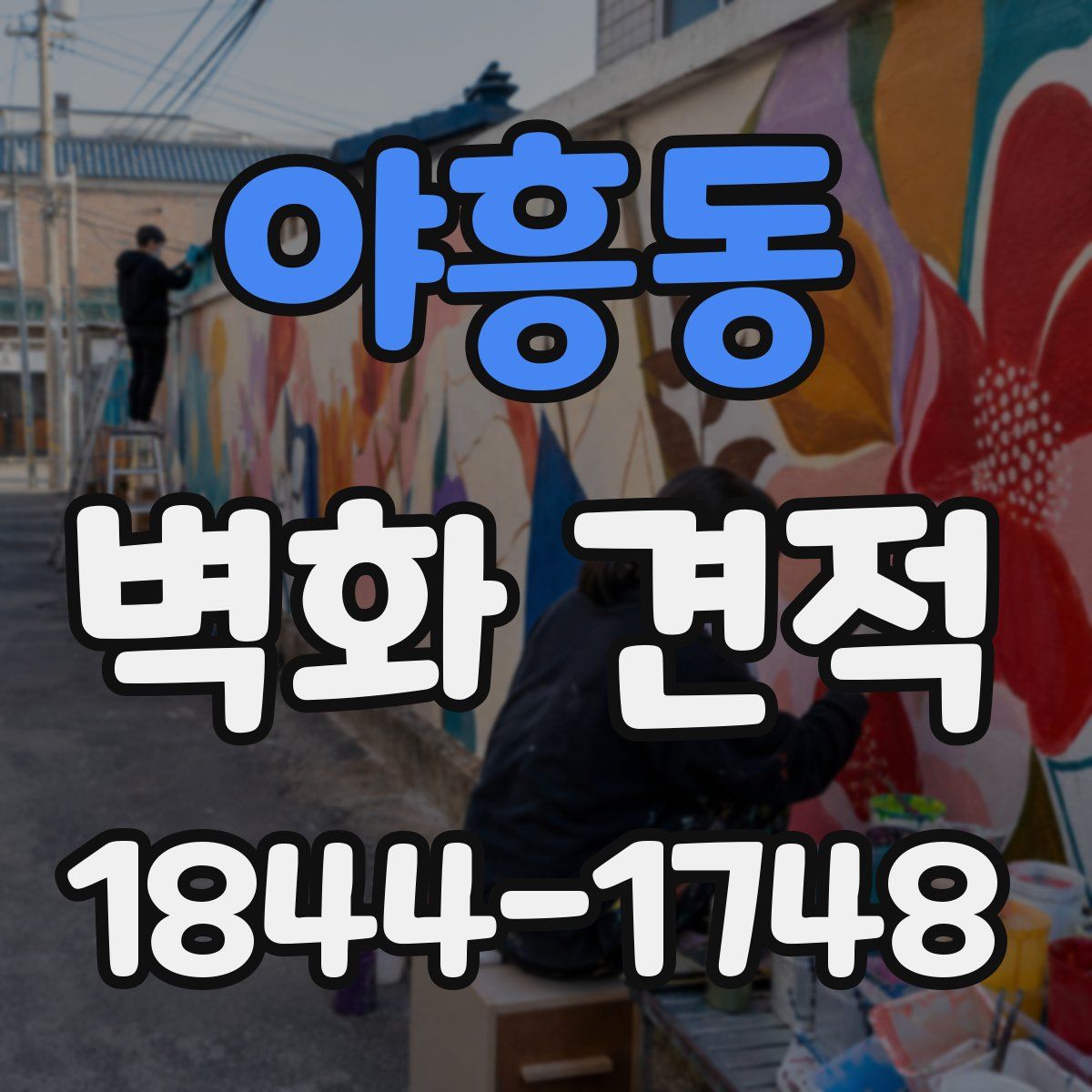 야흥동 벽화 견적