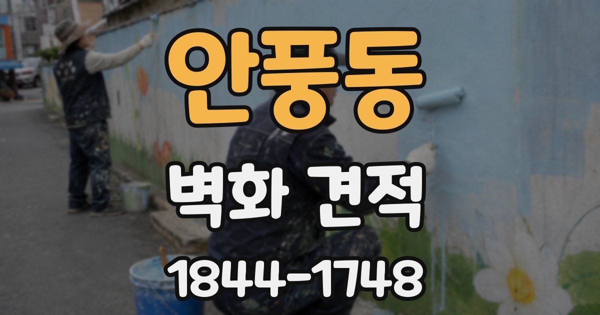 안풍동 벽화 견적