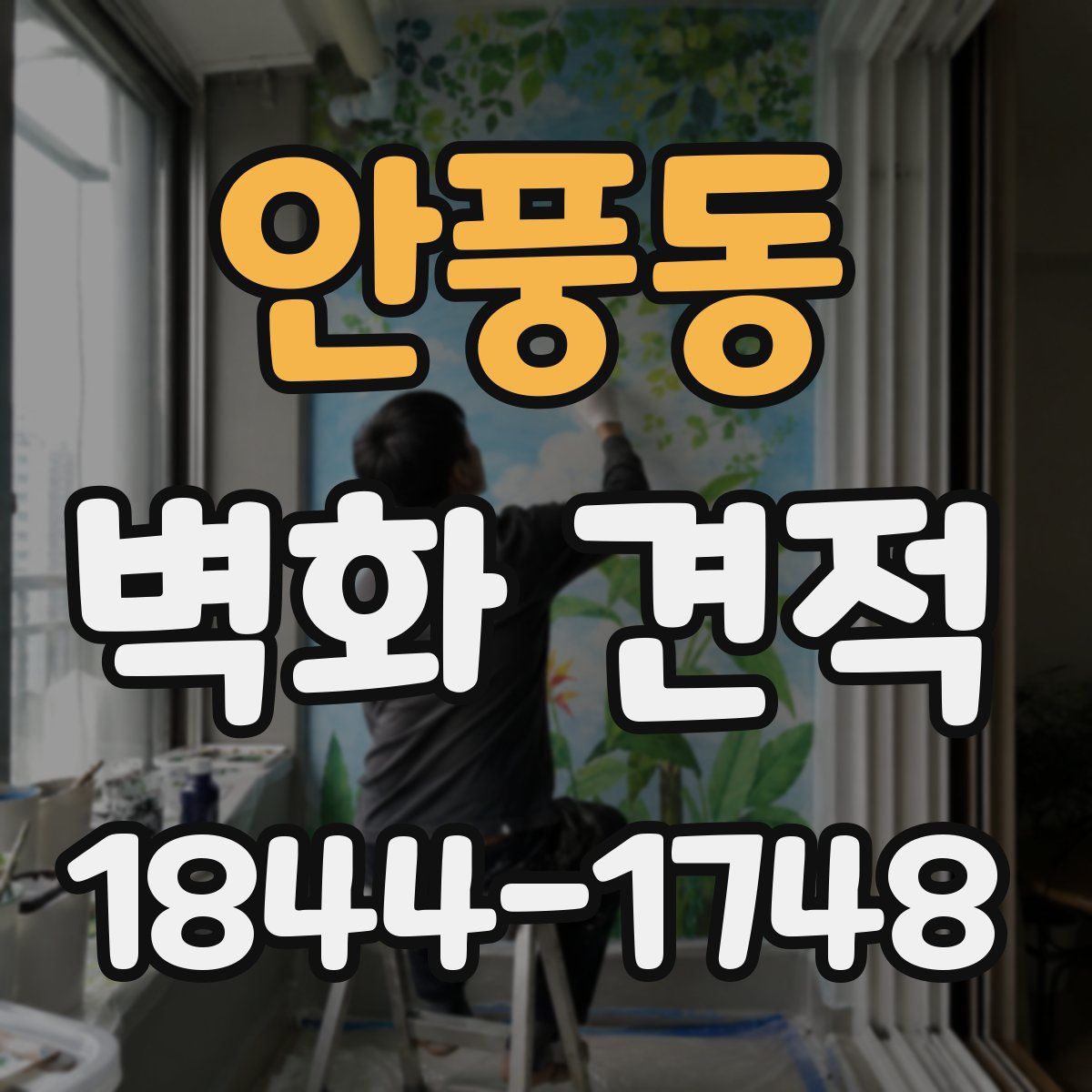 안풍동 벽화 견적