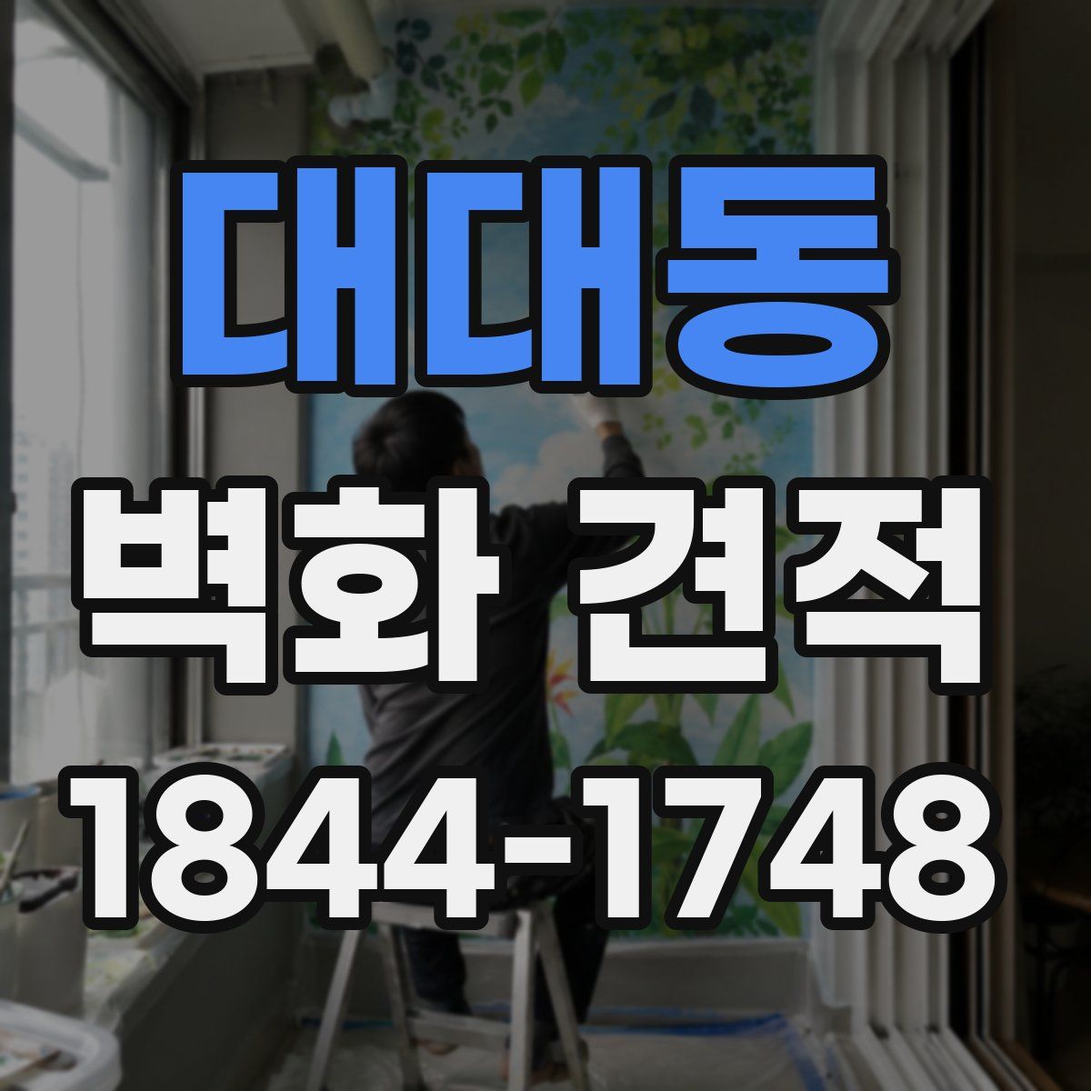 대대동 벽화 견적