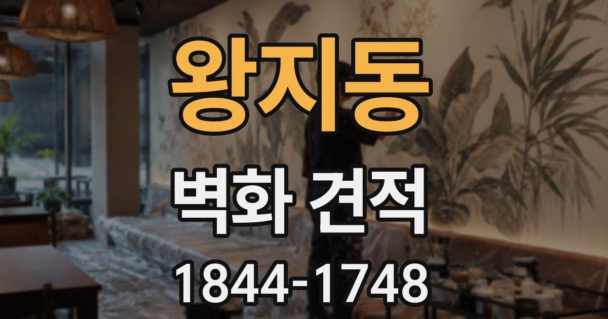 왕지동 벽화 견적