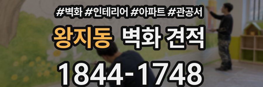 왕지동 벽화 견적