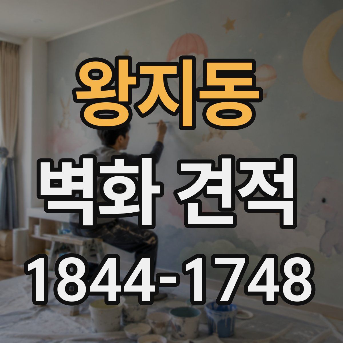 왕지동 벽화 견적