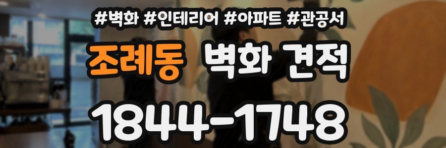 조례동 벽화 견적