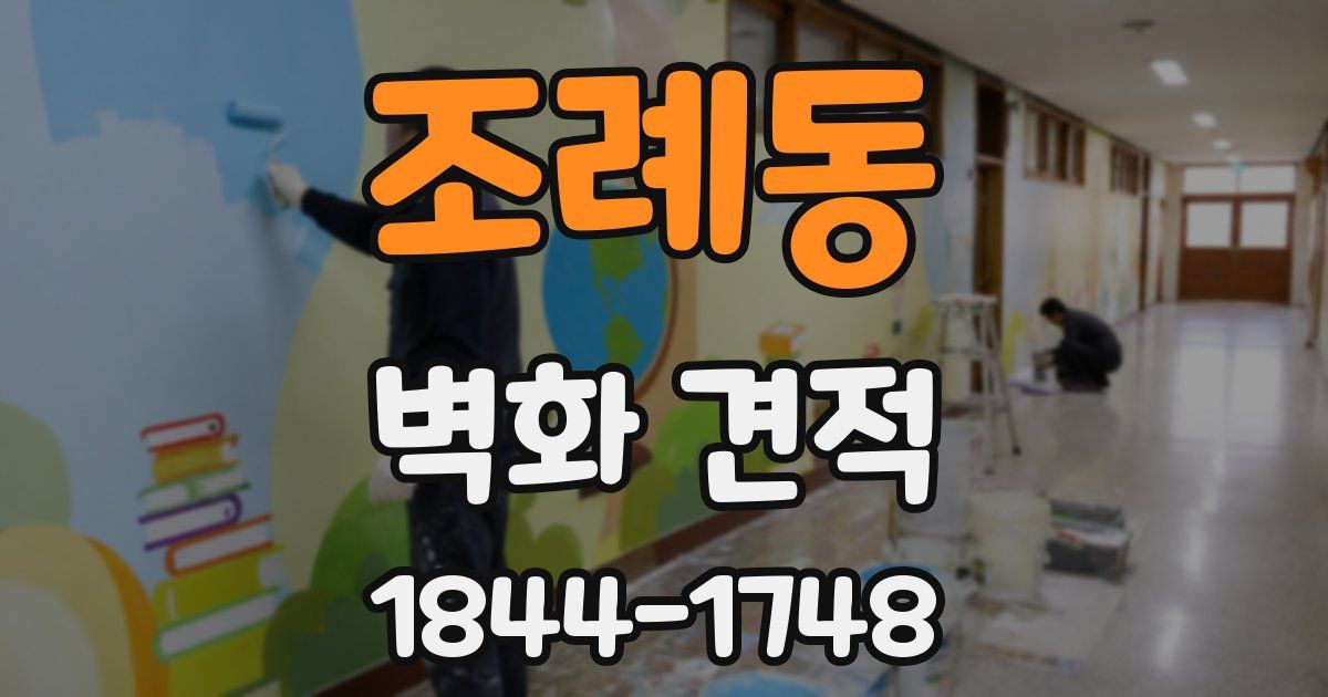 조례동 벽화 견적