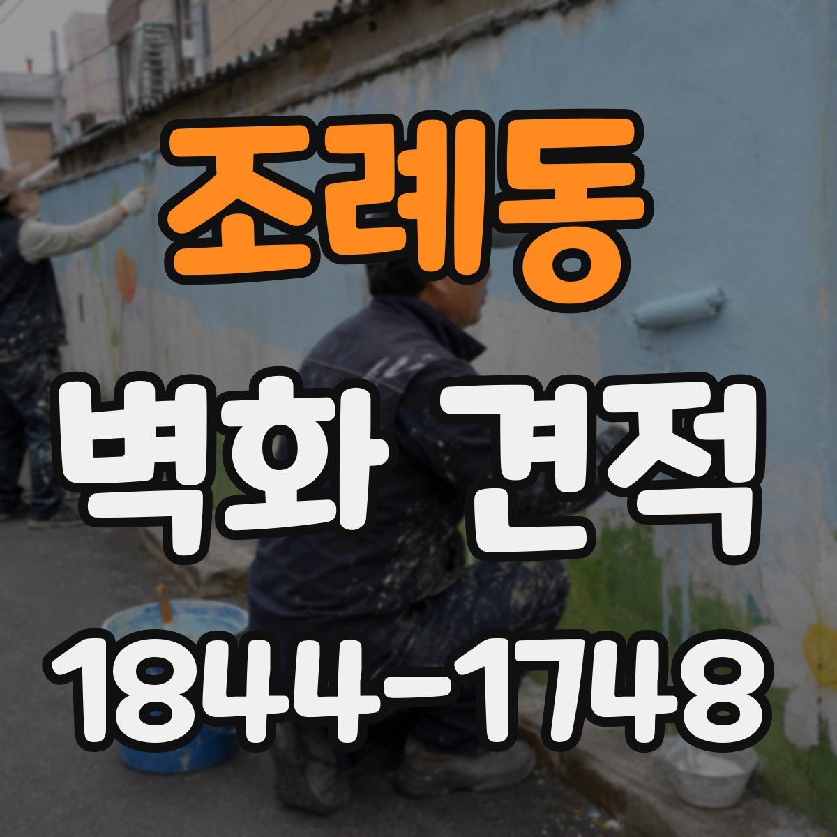 조례동 벽화 견적