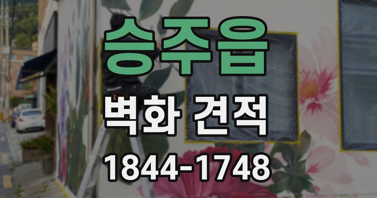 승주읍 벽화 견적