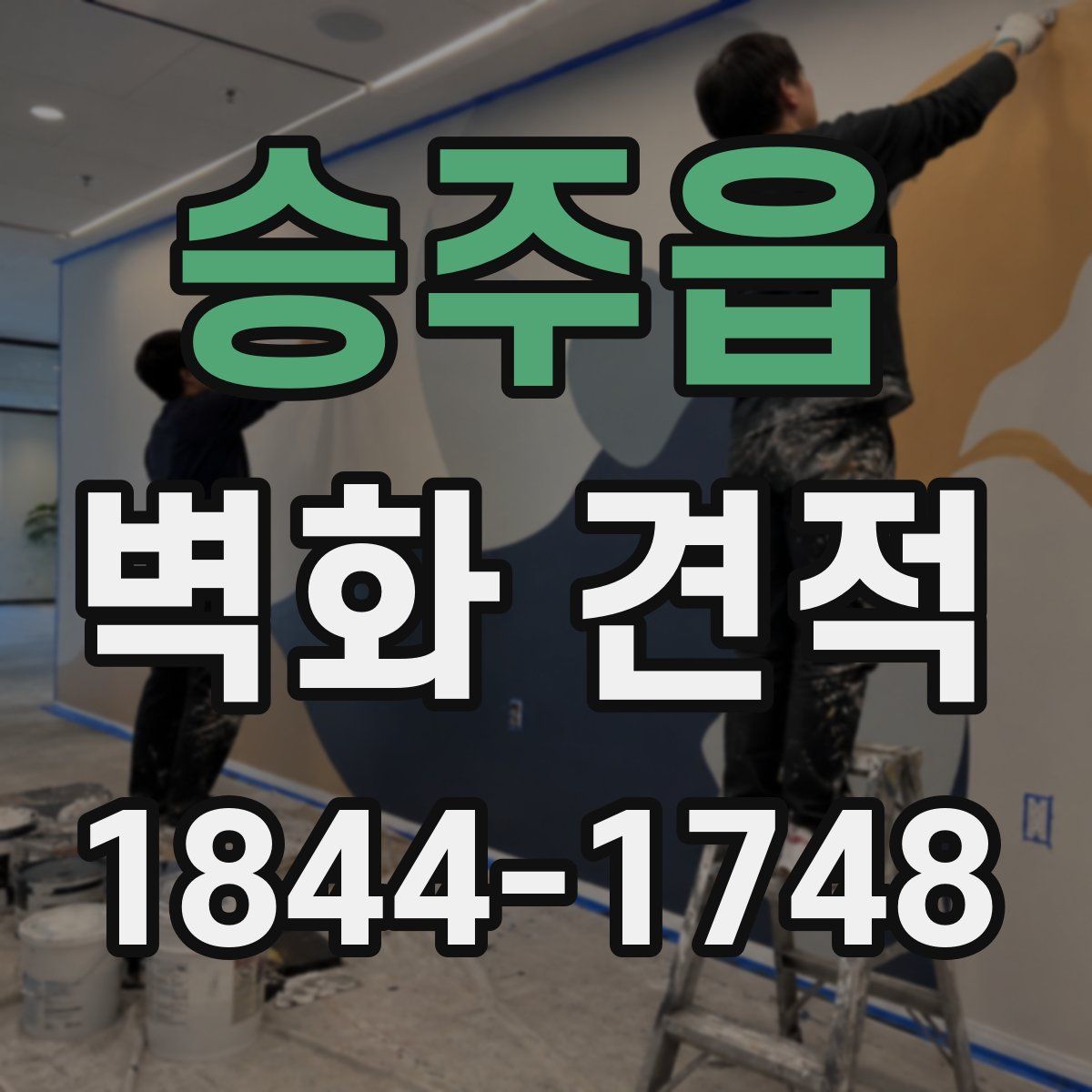 승주읍 벽화 견적