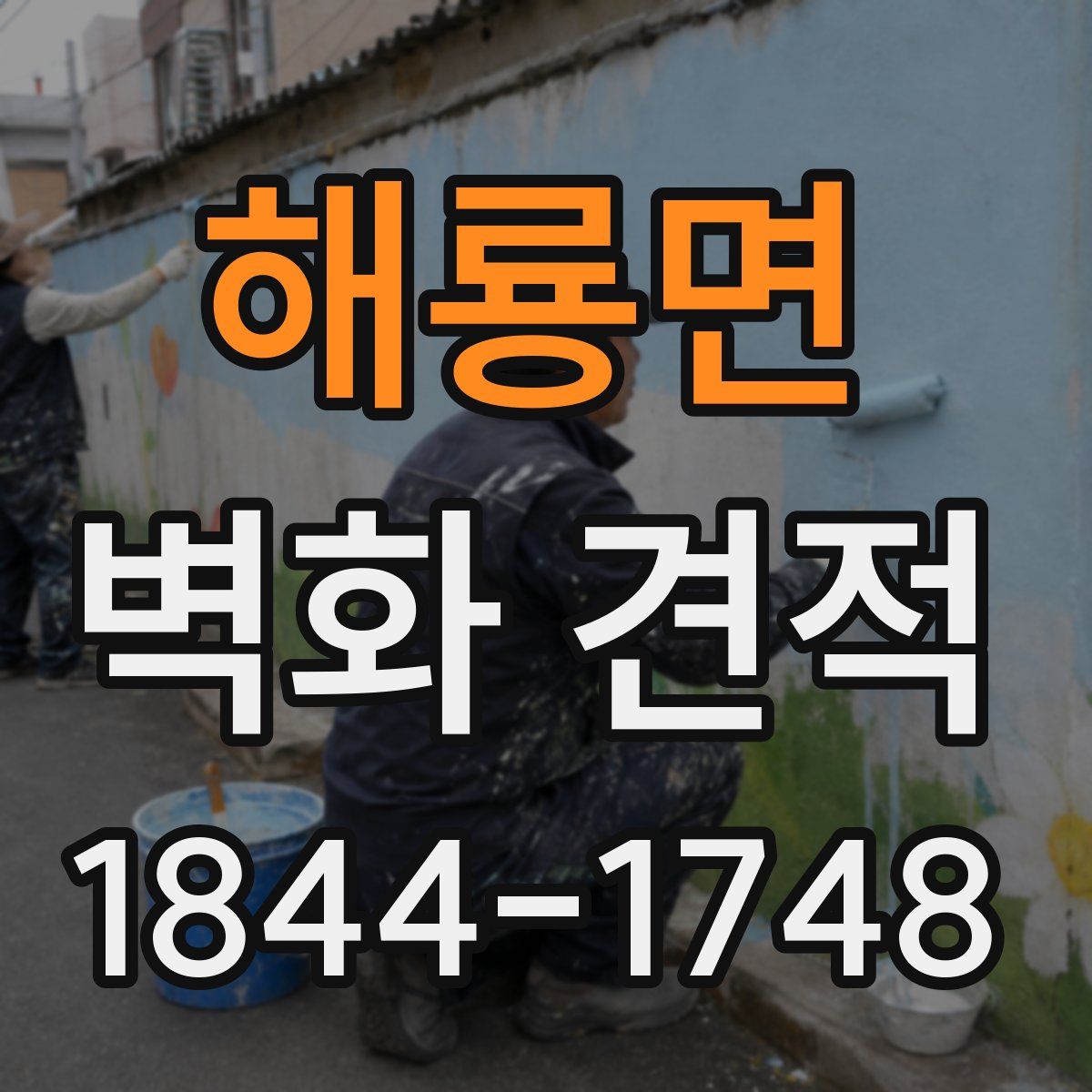 해룡면 벽화 견적