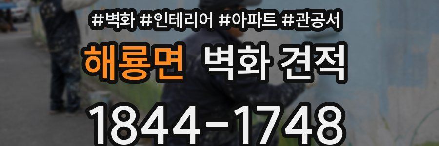 해룡면 벽화 견적