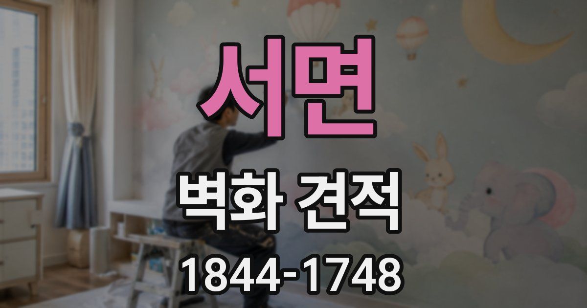 서면 벽화 견적