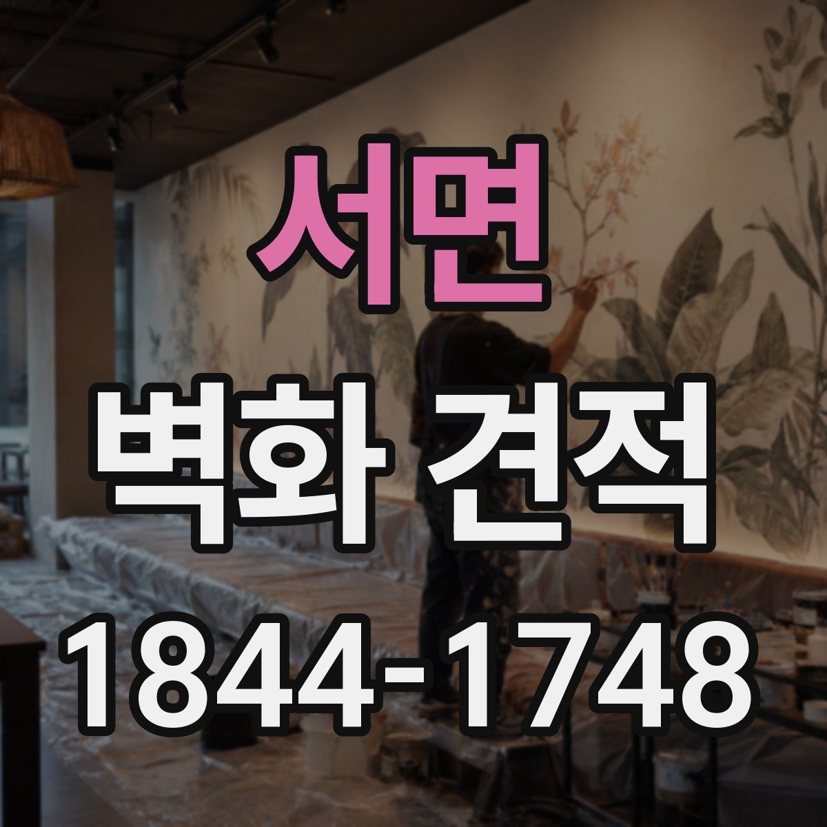 서면 벽화 견적