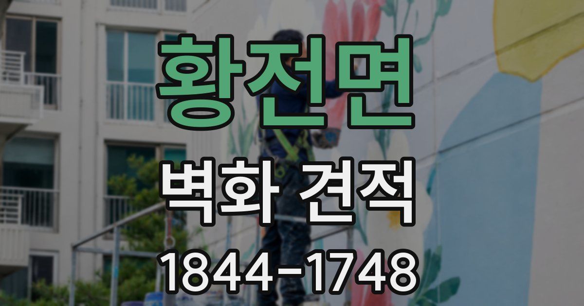 황전면 벽화 견적