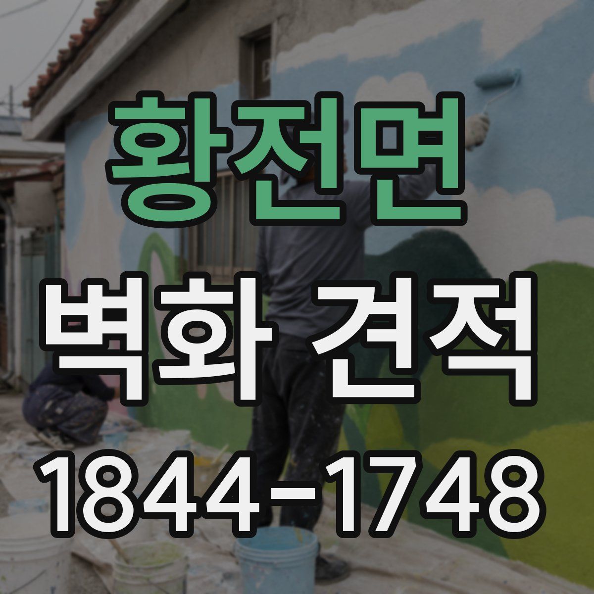 황전면 벽화 견적