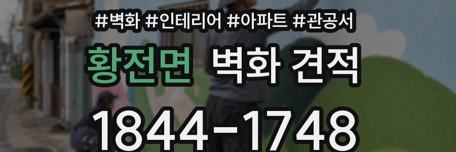 황전면 벽화 견적