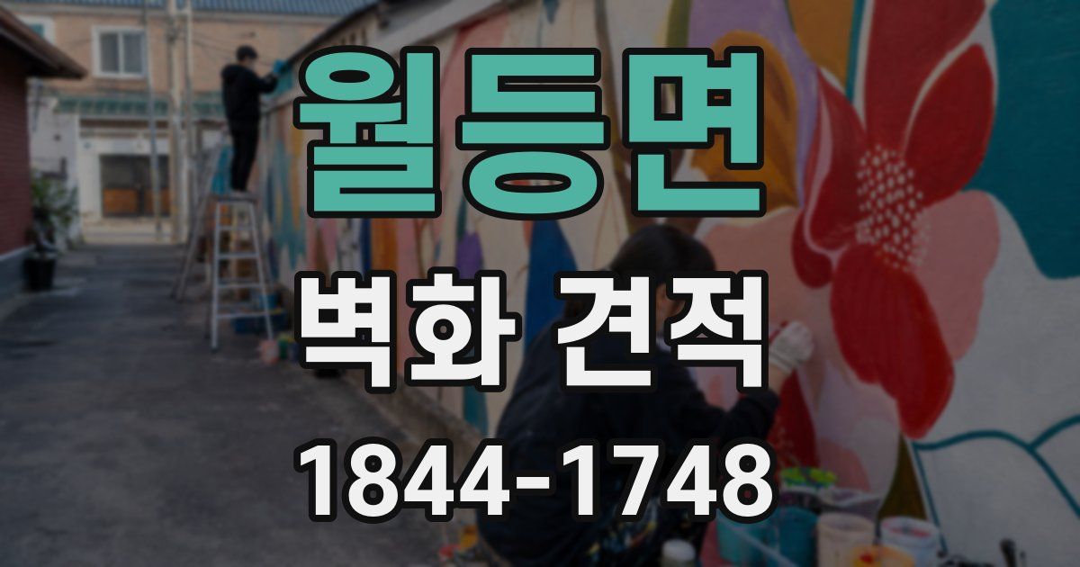 월등면 벽화 견적