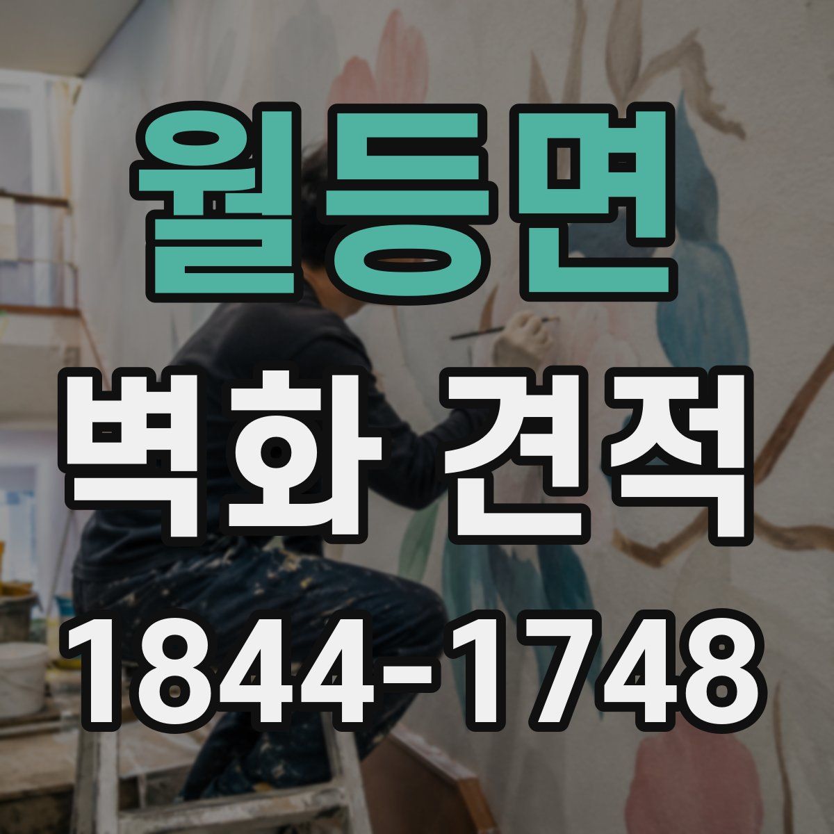 월등면 벽화 견적