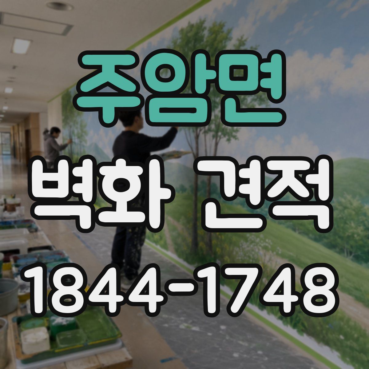 주암면 벽화 견적