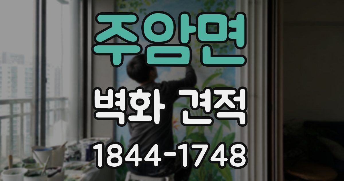 주암면 벽화 견적