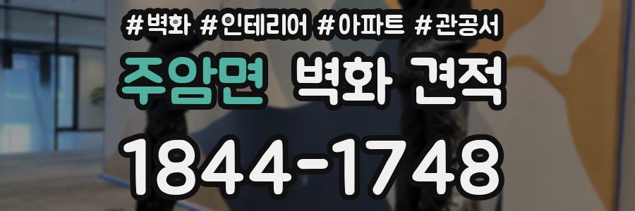 주암면 벽화 견적
