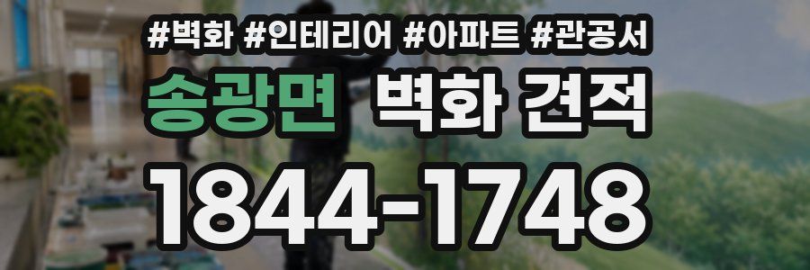 송광면 벽화 견적