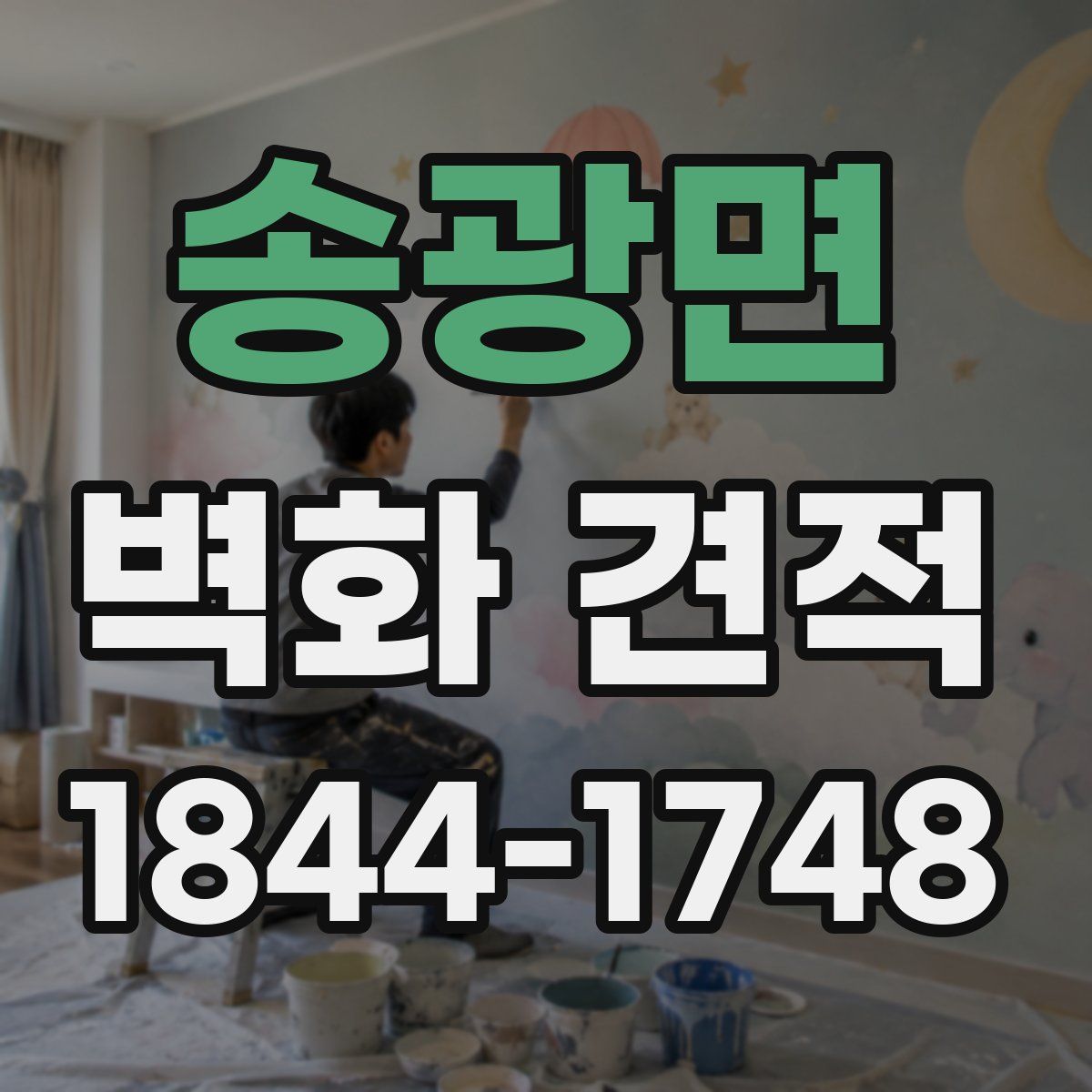 송광면 벽화 견적