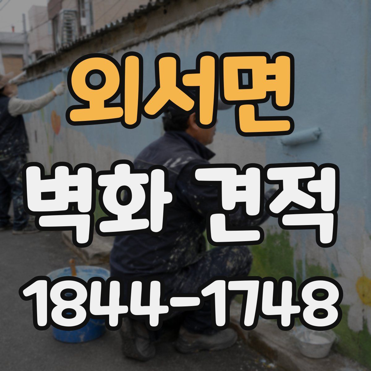 외서면 벽화 견적