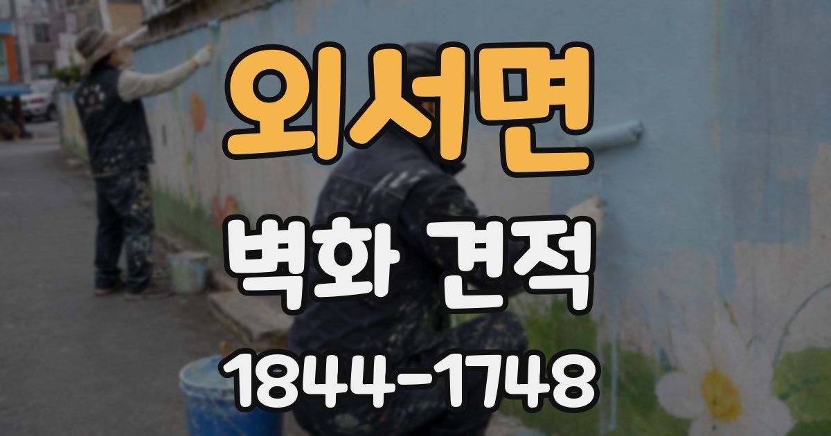 외서면 벽화 견적