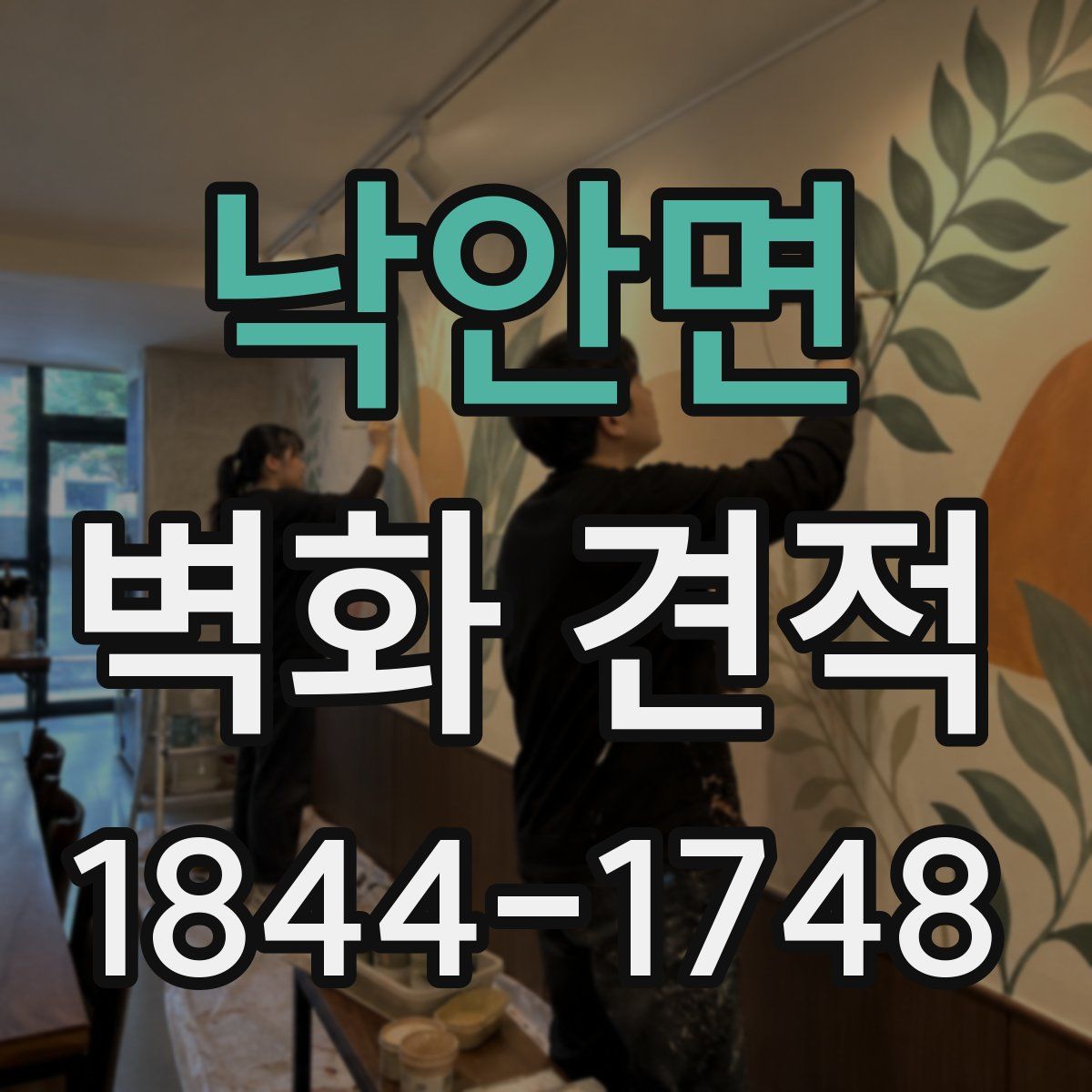 낙안면 벽화 견적