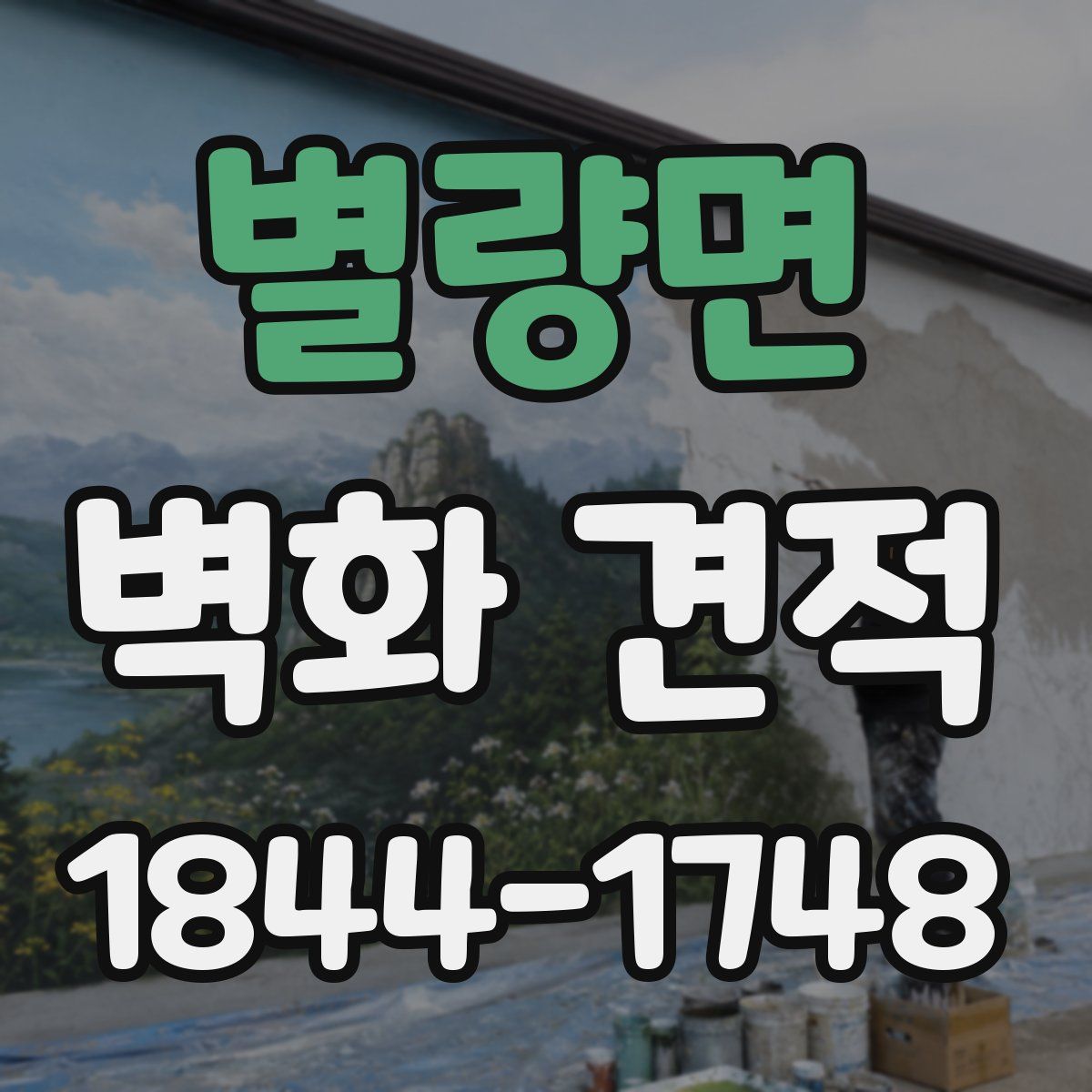 별량면 벽화 견적