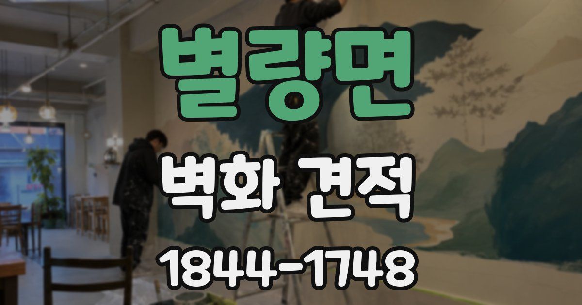 별량면 벽화 견적