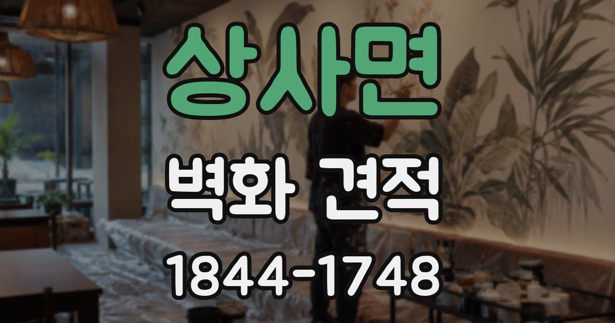 상사면 벽화 견적