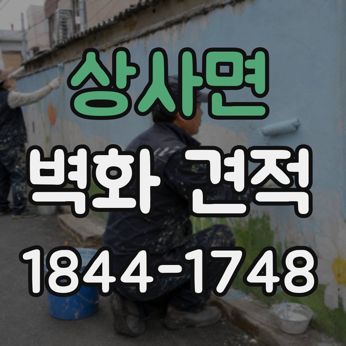 상사면 벽화 견적