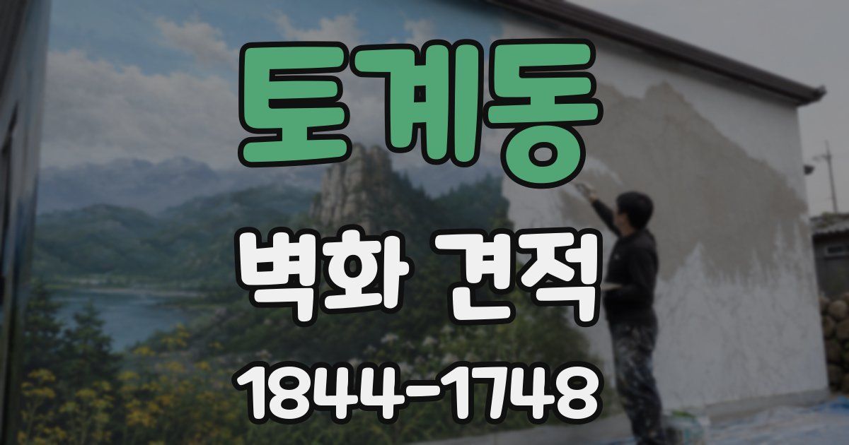 토계동 벽화 견적