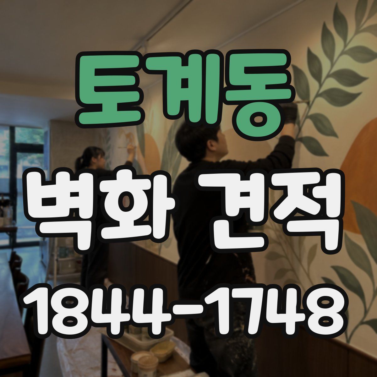 토계동 벽화 견적