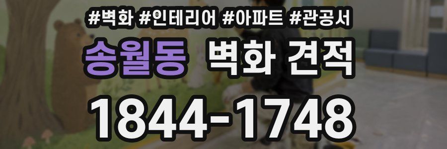 송월동 벽화 견적