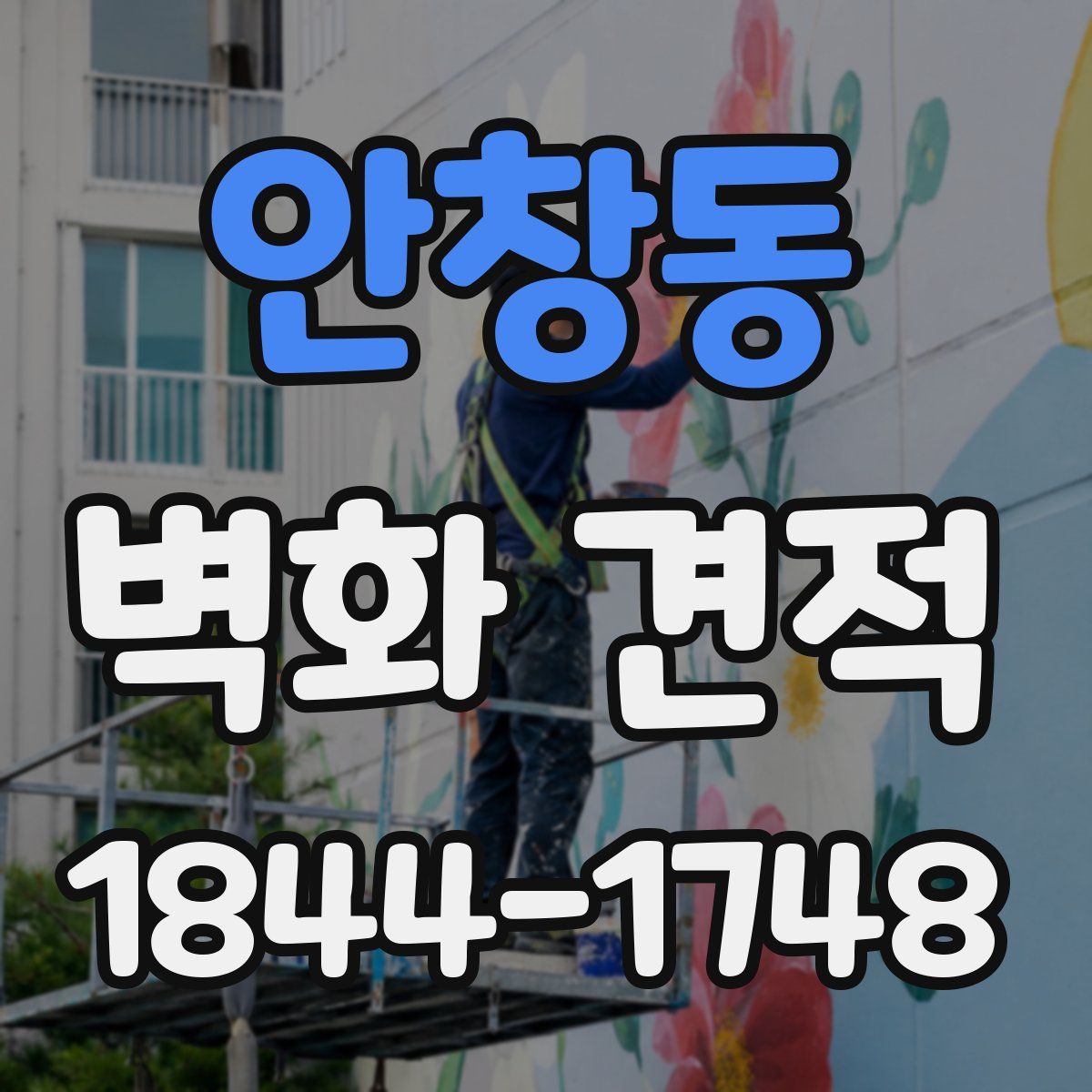 안창동 벽화 견적