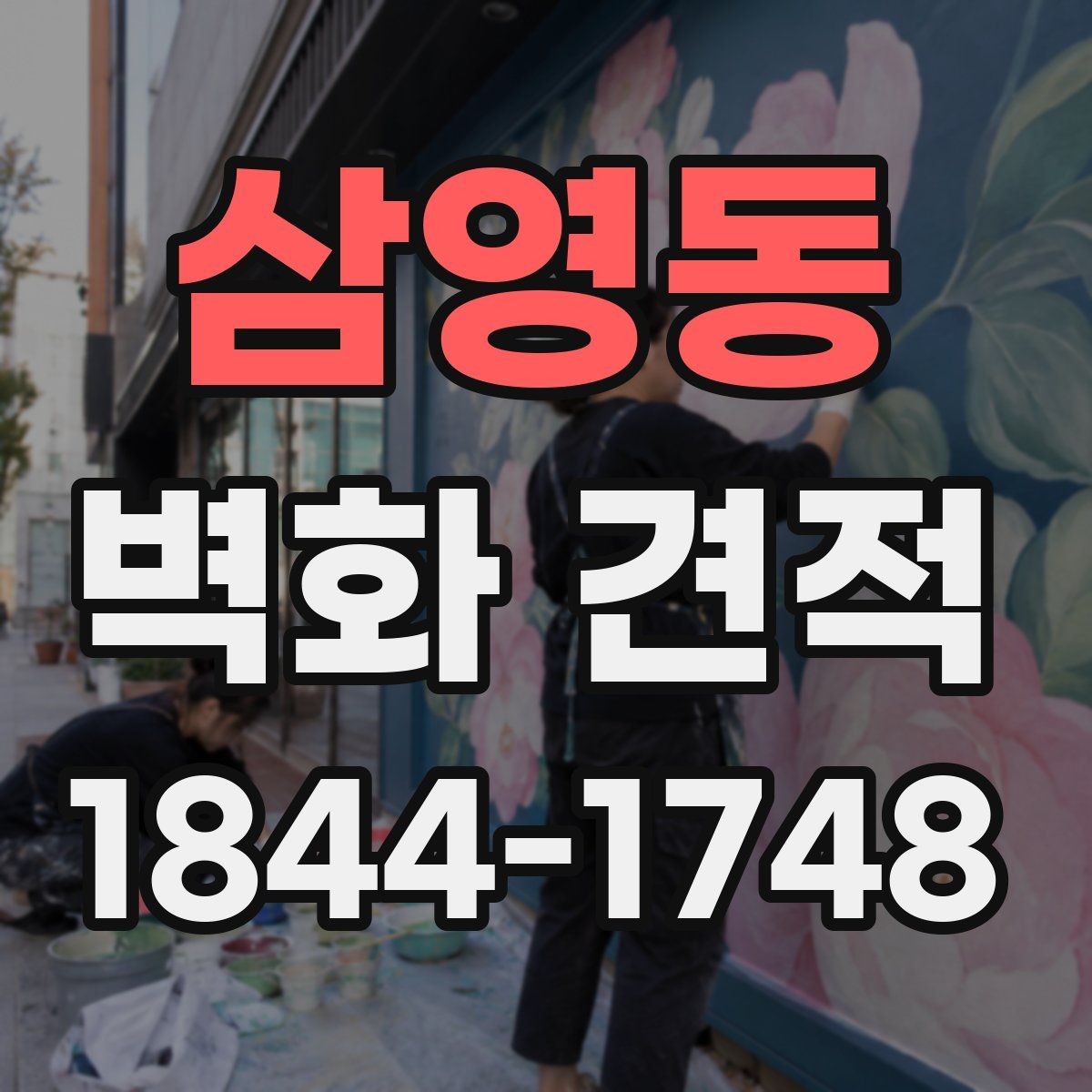 삼영동 벽화 견적