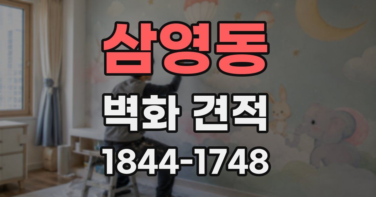 삼영동 벽화 견적