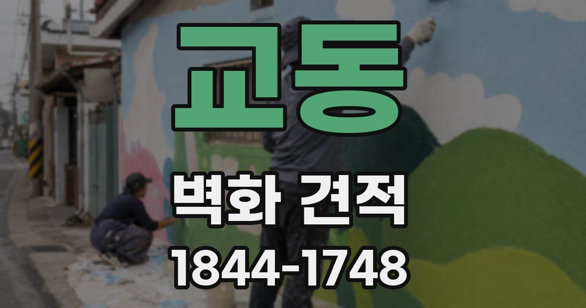 교동 벽화 견적