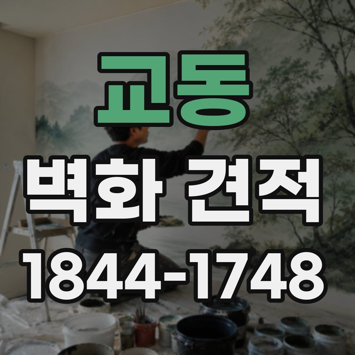 교동 벽화 견적