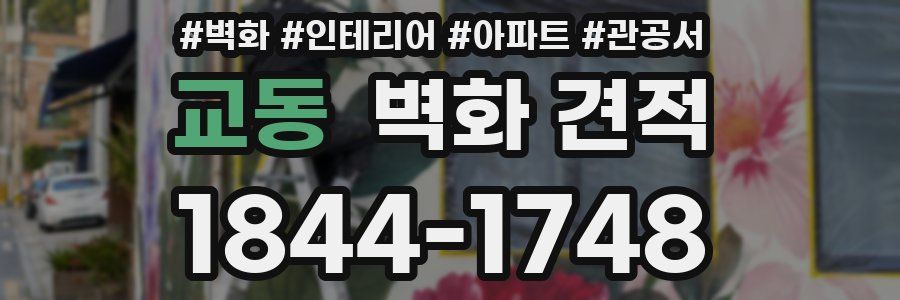 교동 벽화 견적