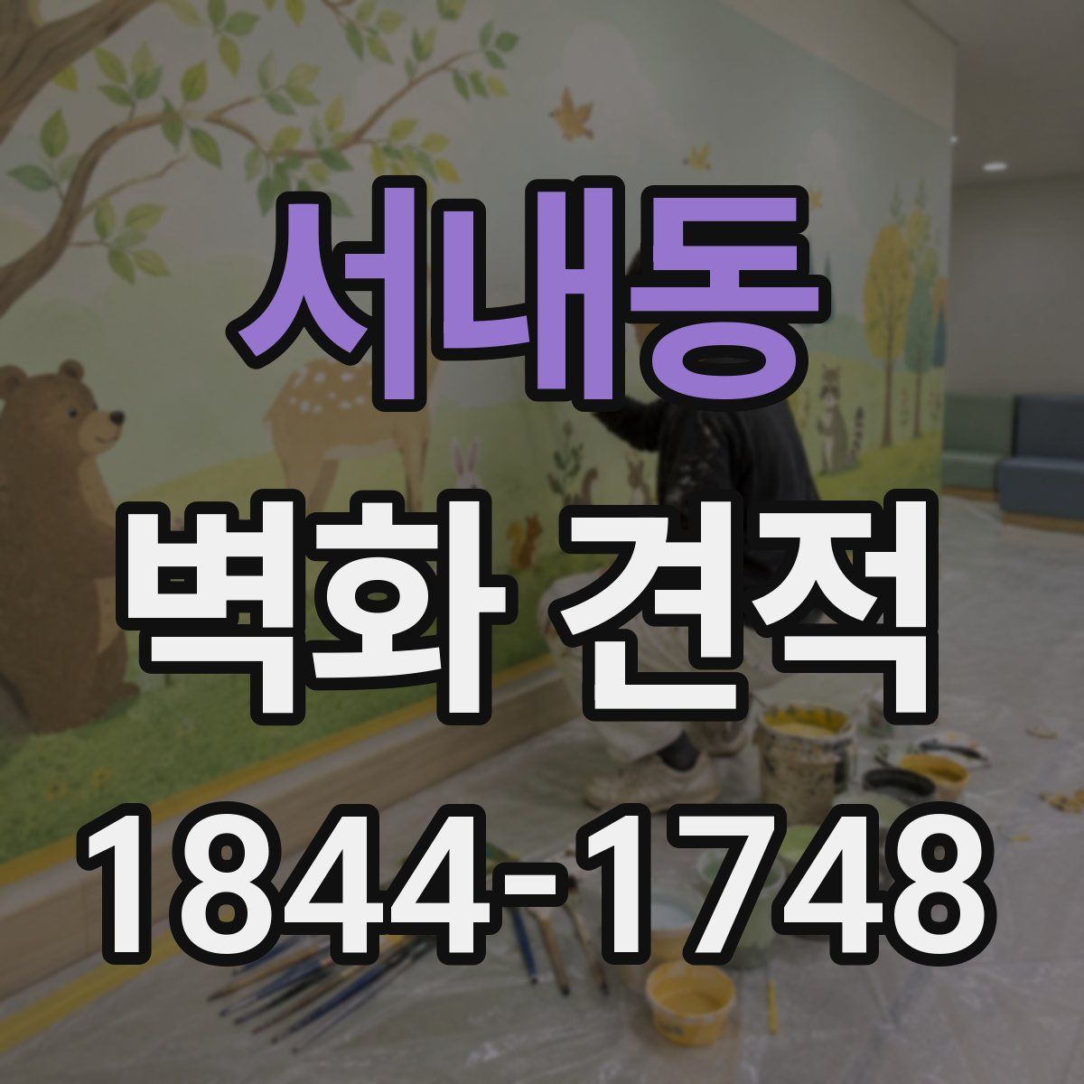 서내동 벽화 견적