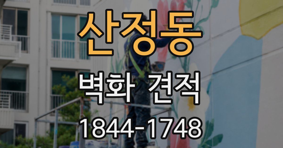 산정동 벽화 견적
