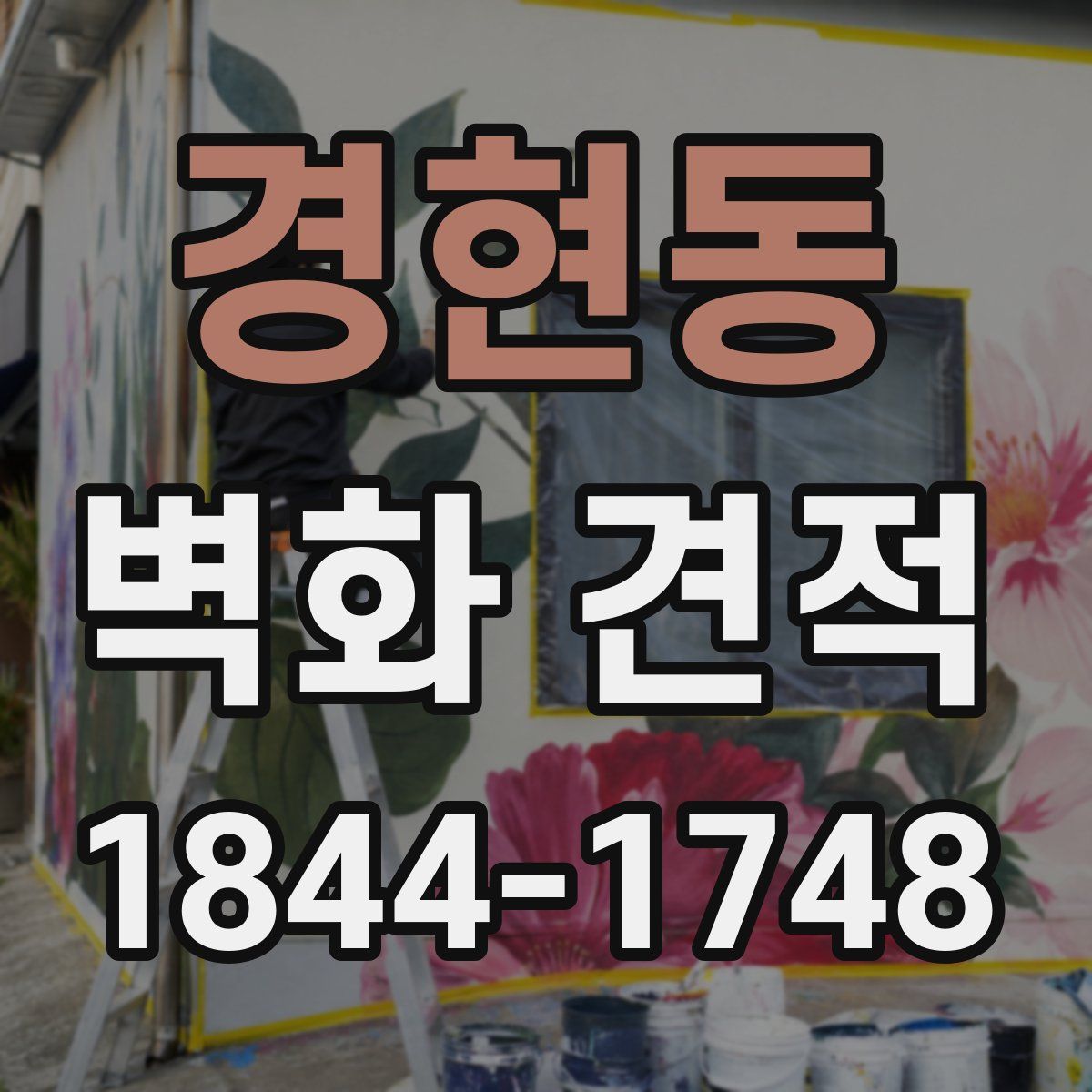 경현동 벽화 견적