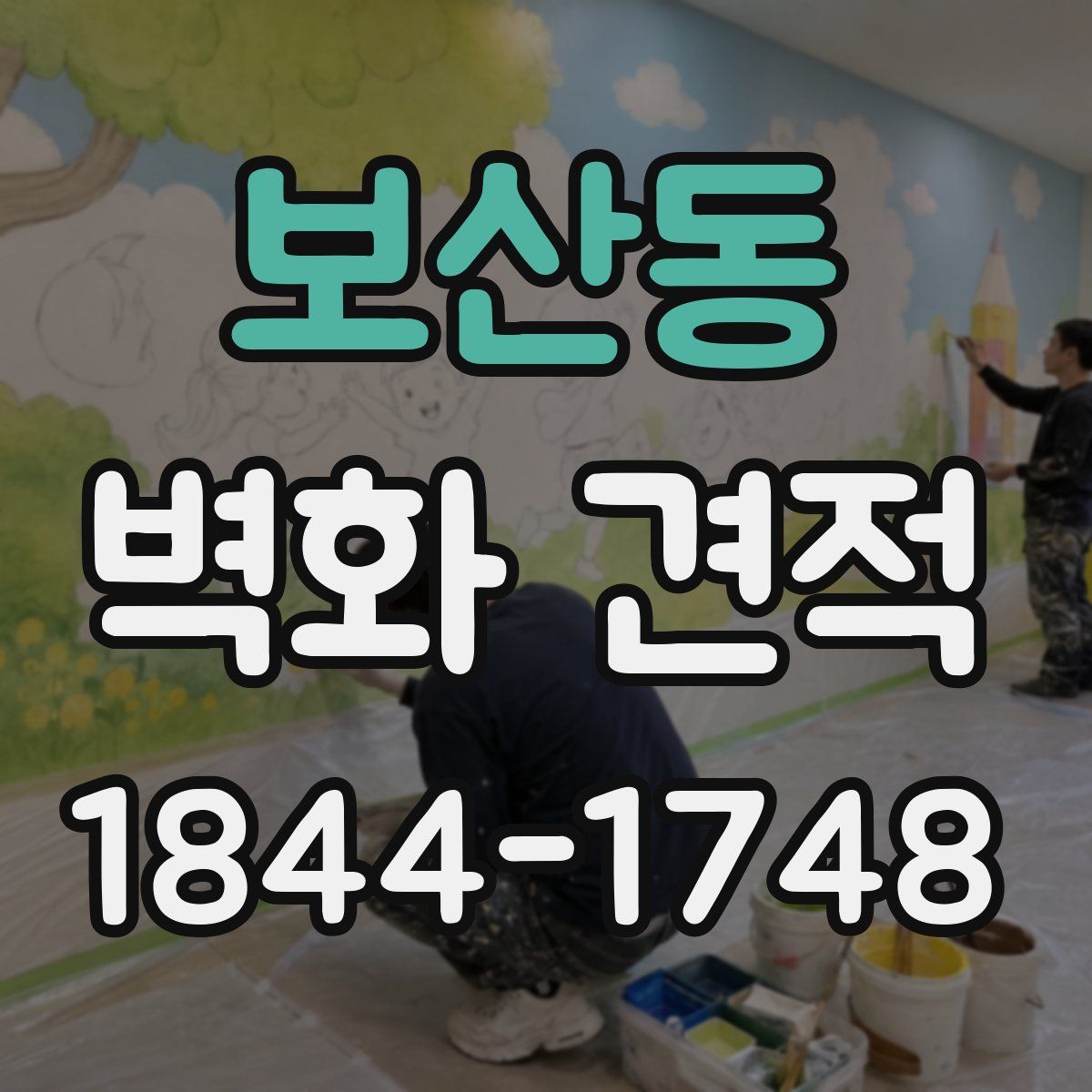 보산동 벽화 견적