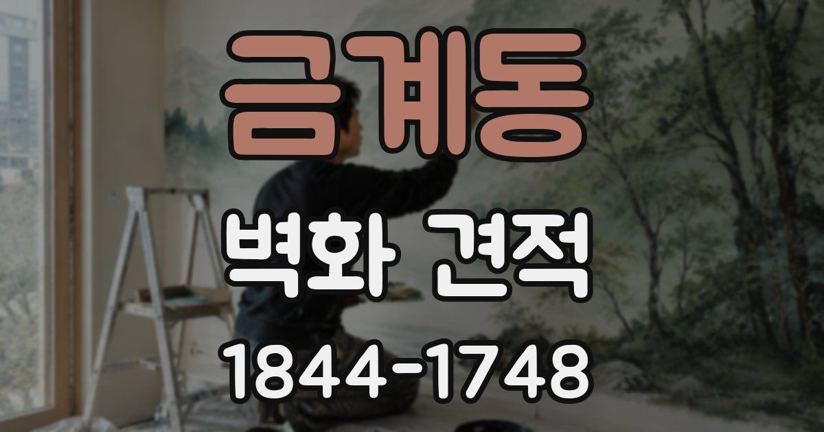 금계동 벽화 견적
