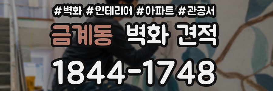 금계동 벽화 견적